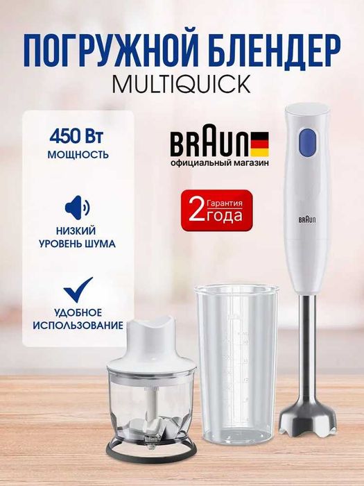 блендер погружной Braun хороший и премиум бренд