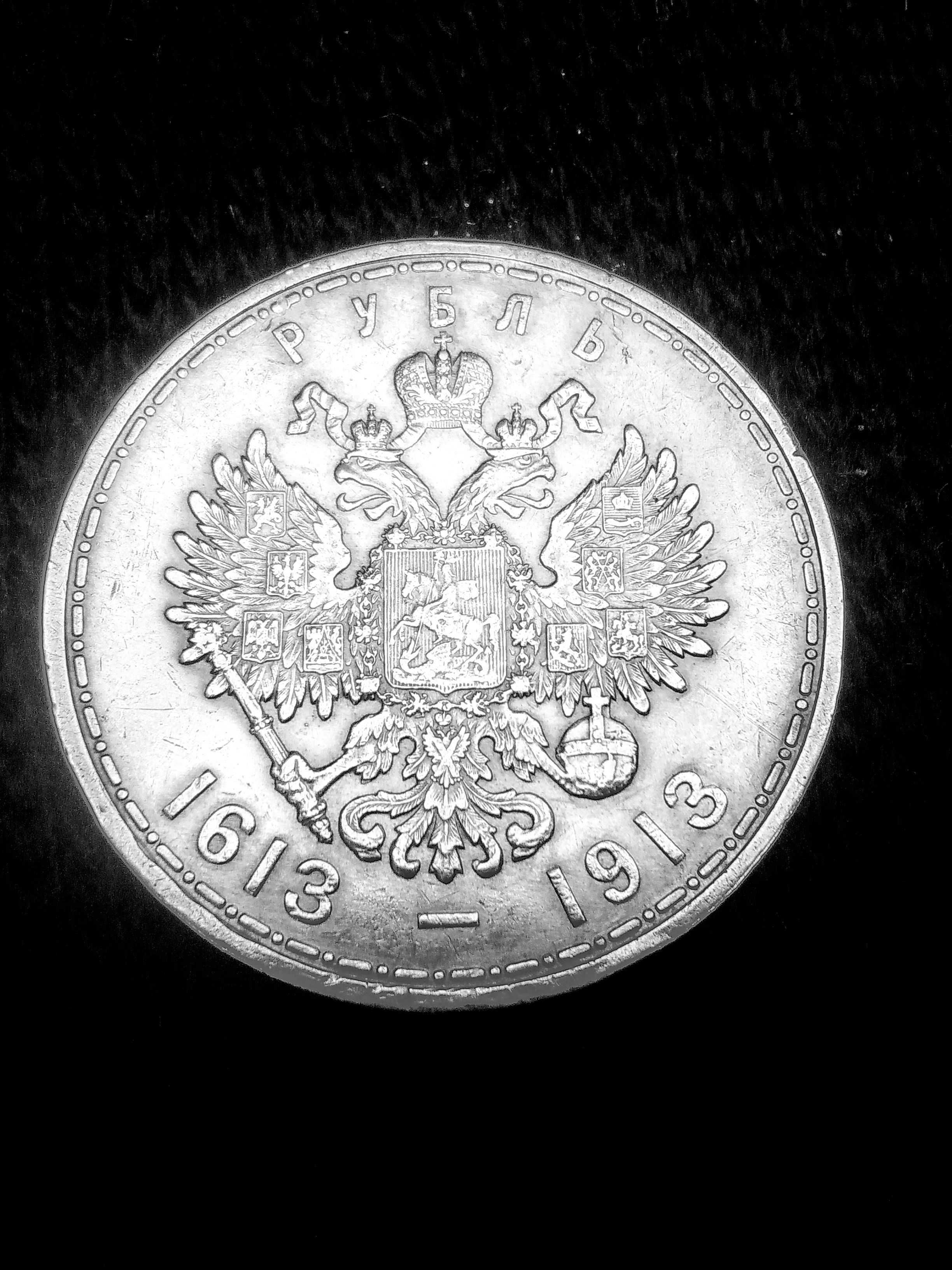 1 Рубла Романови 1913