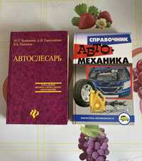 Книги Автослесарь и Автомеханика.