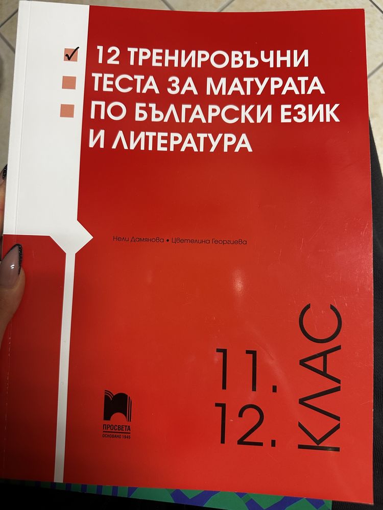 Тестове за ДЗИ по БЕЛ 12 клас