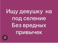 Сдам комнату (подселение ) порядочной девушке-казашке,