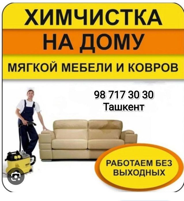 Гилам ювиш, стирка ковров от профессионалов Юнусобод