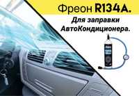 Фреон фрион R134 R 134 для заправки авто кондиционера автокондиционера