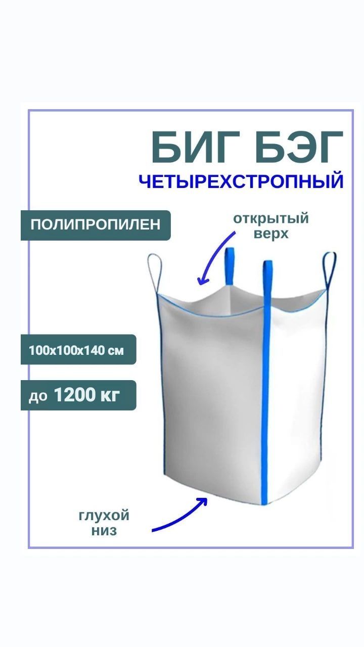 Биг-бэги, мкр полипропиленовые до 1200 кг