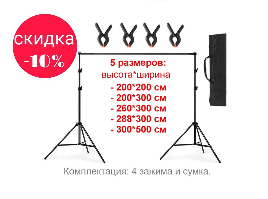 Держатель П-образный (штатив, ворота) для фона, хромакея, 5 размеров