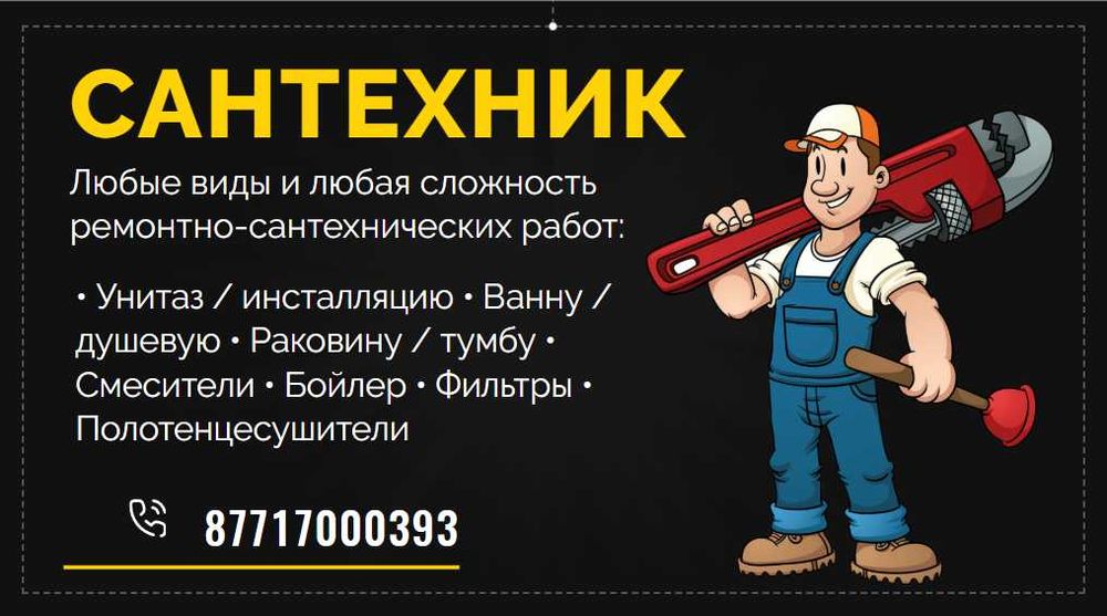 САНТЕХНИК 24/7. Срочный выезд. Любые работы