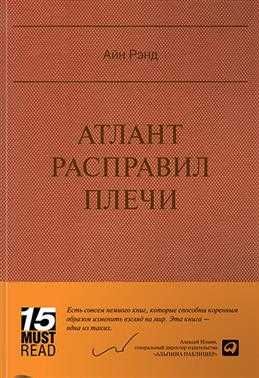 Атлант Расправил Плечи Твердый переплет Серия Must Read