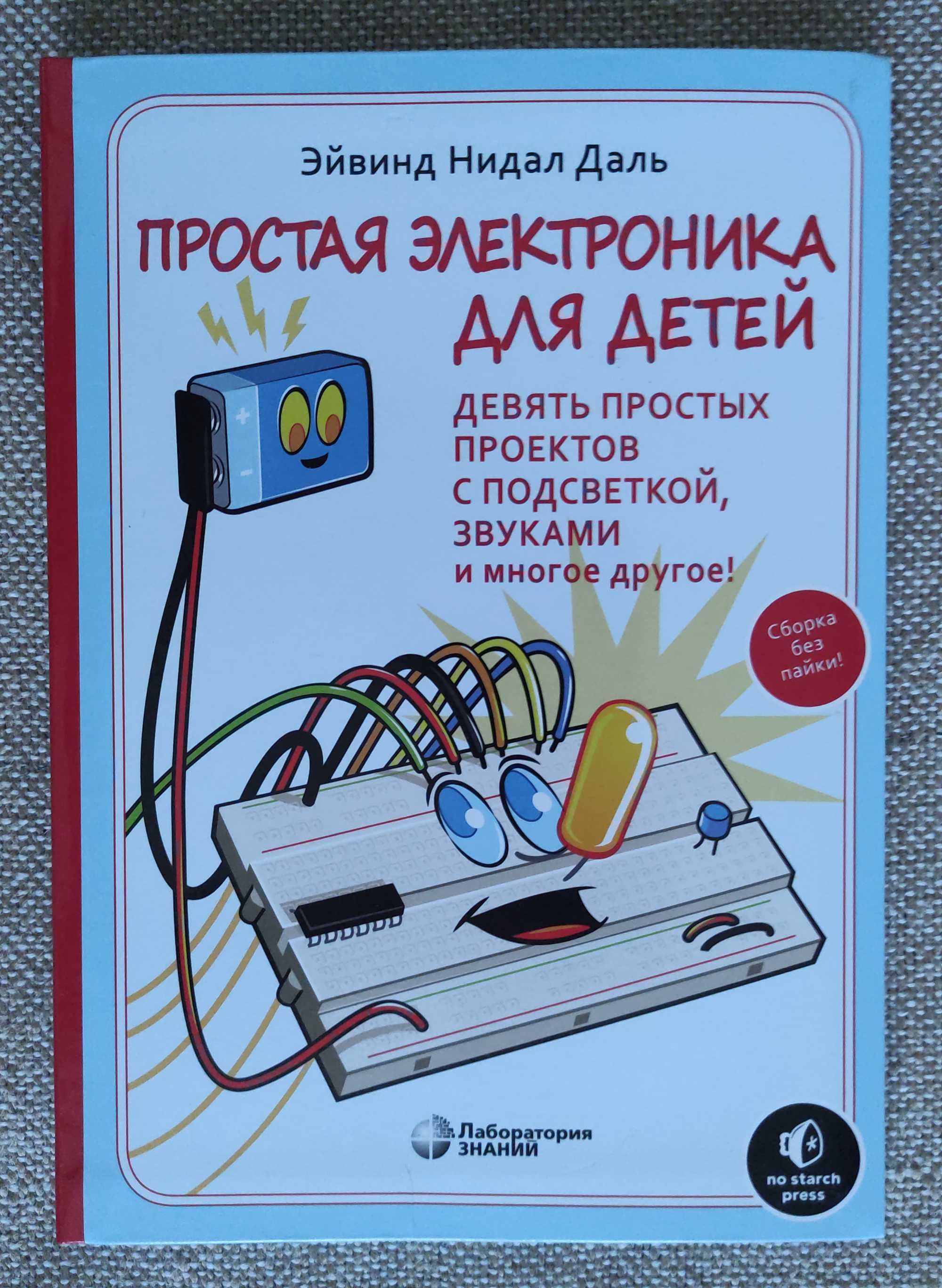Набор конструктор + книга "Простая электроника для детей"