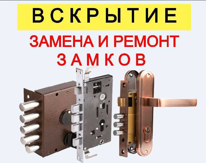 Срочное вскрытие замков, открыть дверь, замена замков, ремонт ручек
