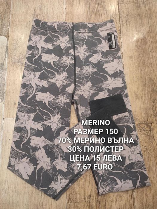 МЕРИНО вълна за 12 години