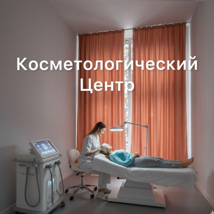 Косметологический центр премиум класса
