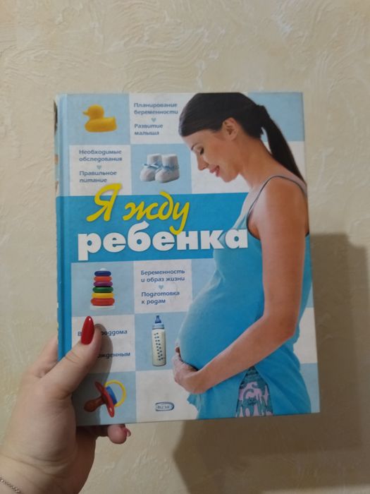 Книга уход за ребенком и беременность