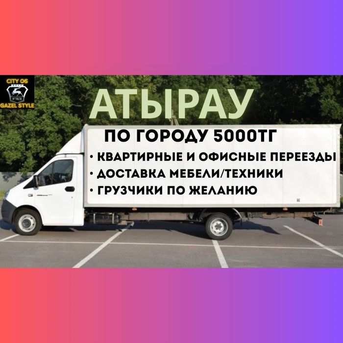 Газель 5000тг Грузоперевозки Аренда Межгород Район 24/7