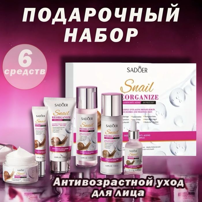 SADOER Snail набор по уходу за лицом унисекс