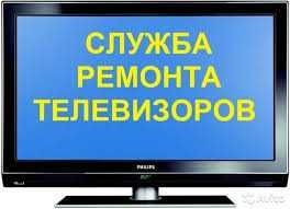 Грамотный Телемастер по РемонтуТелевизоров любых брендов