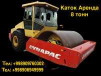 Аренда Каток 8тонн 24/7
