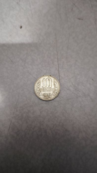 10 стотинки 1974