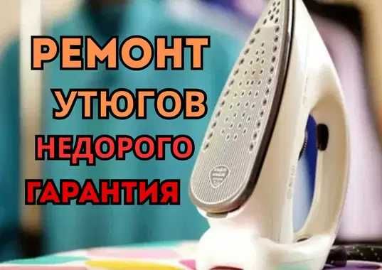 Ремонт утюгов всех моделей и брендов на дому. Быстрый выезд мастера!!