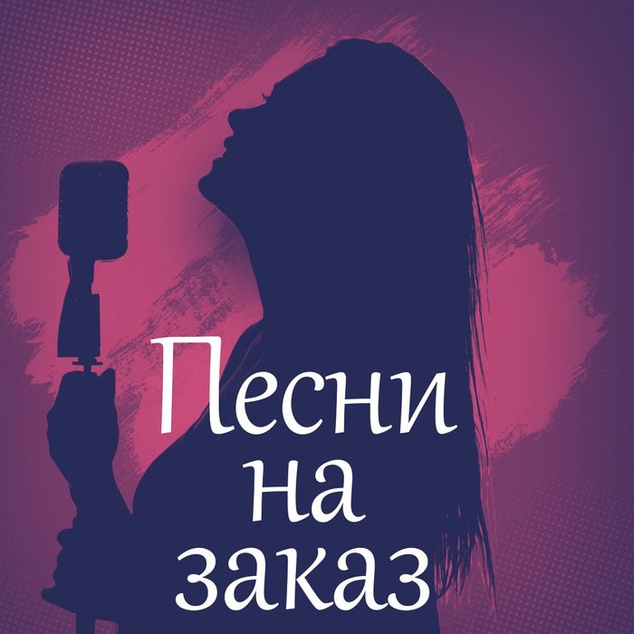 Сочиняю тексты и мелодии для песен