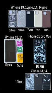 Калъфи за IPhone 13, 13 pro, 14, 14 pro, 15 pro Max.