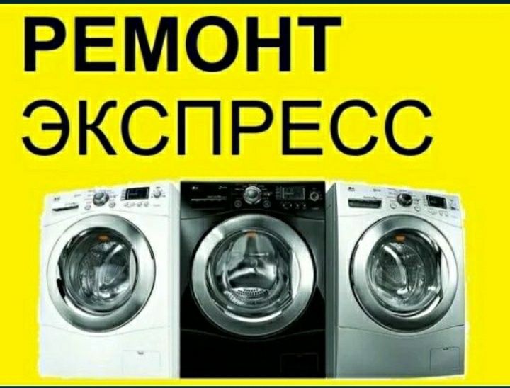 Ремон стиральных машин lg,Samsung,