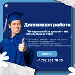 Дипломные, магистерские и курсовые работы с гарантией
