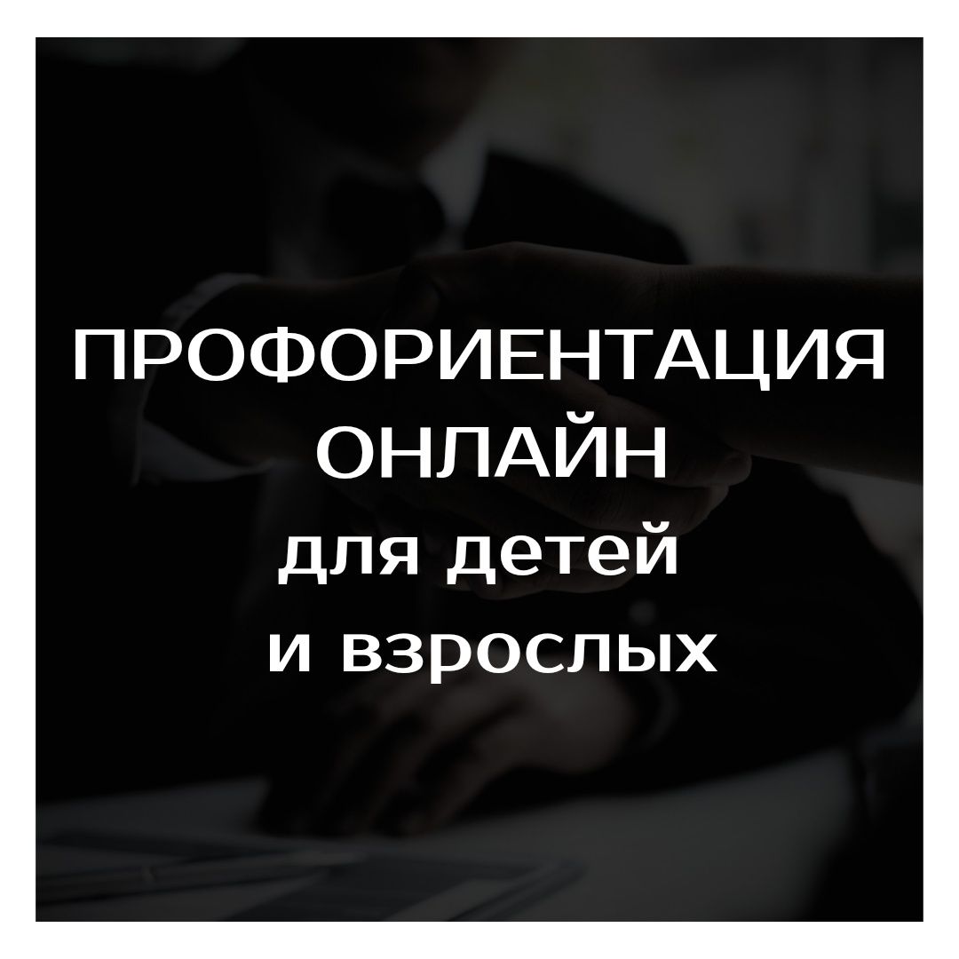 Профориентация онлайн