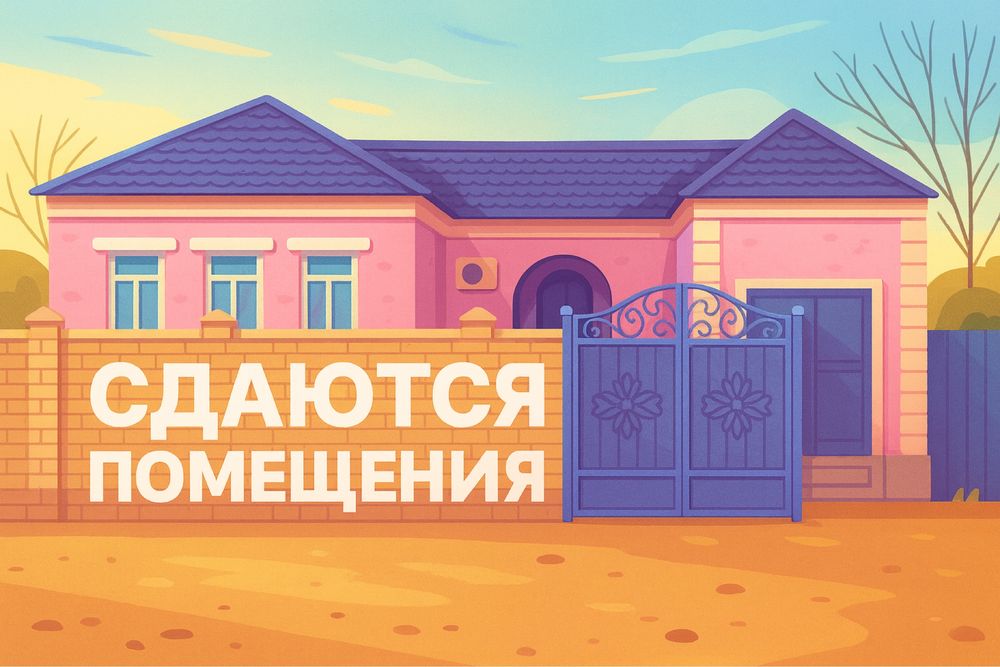Сдаю помещения в частном доме