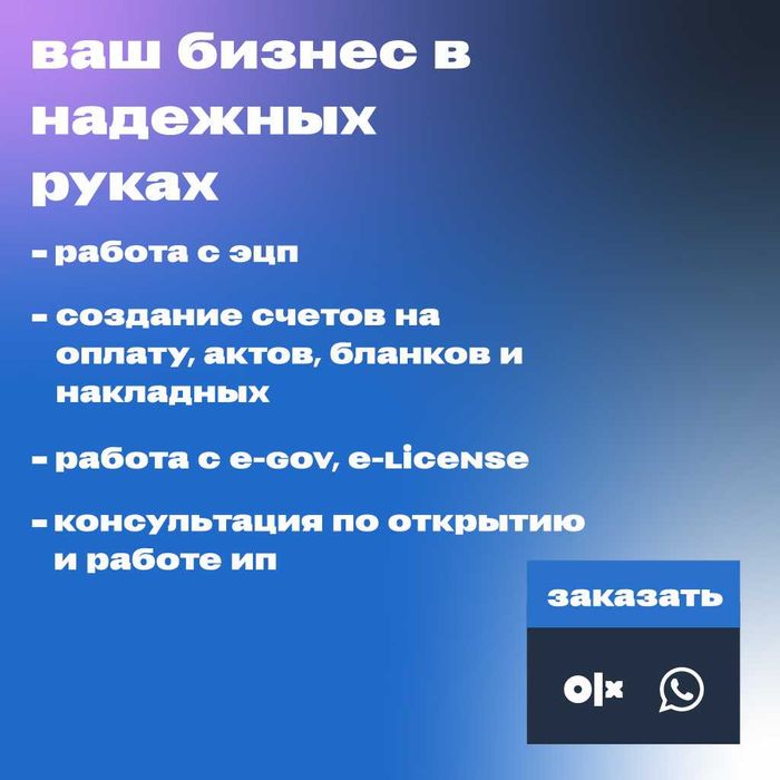ЭЦП, ИП, eGov, счета, акты, накладные, ЭСФ — всё быстро и точно
