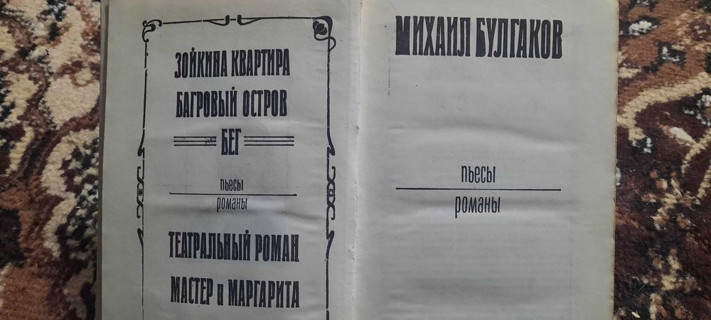 Книги Герцена , Булгаков