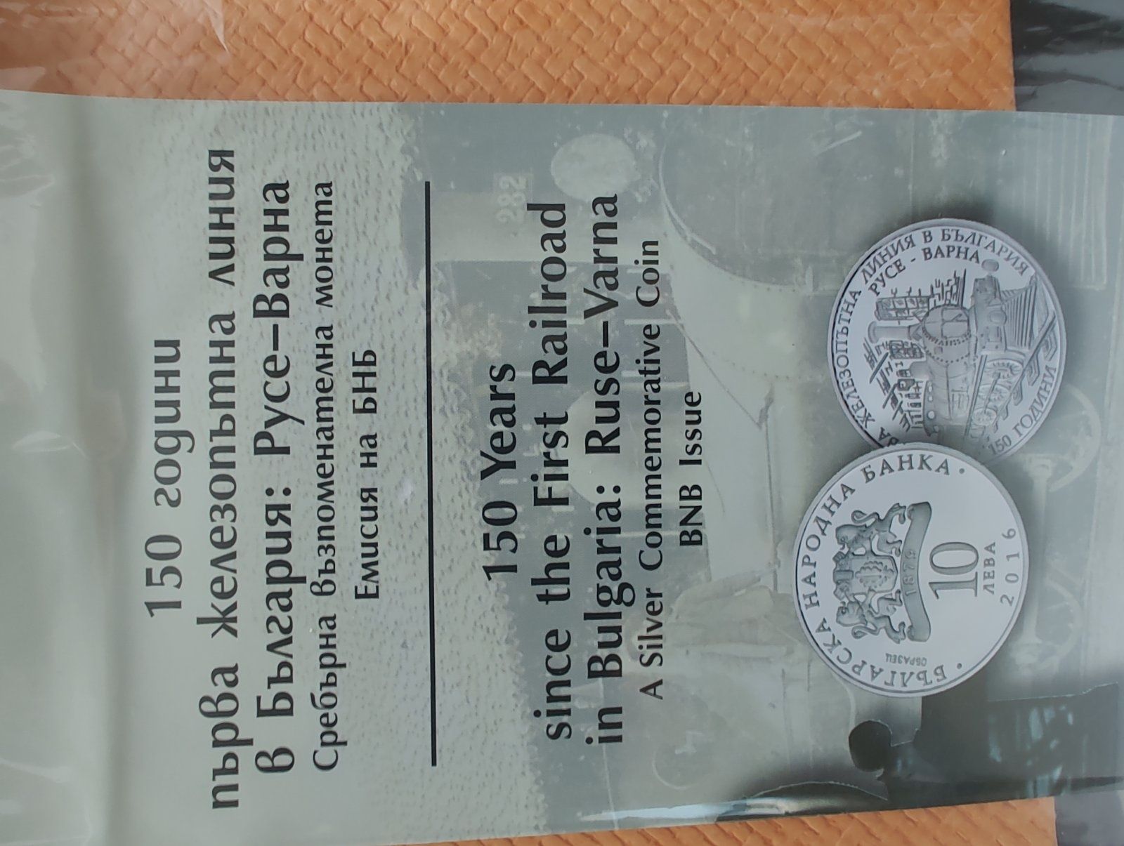 Сребърна монета 10 лв. 2016 г. 150 години първа железопътна линия