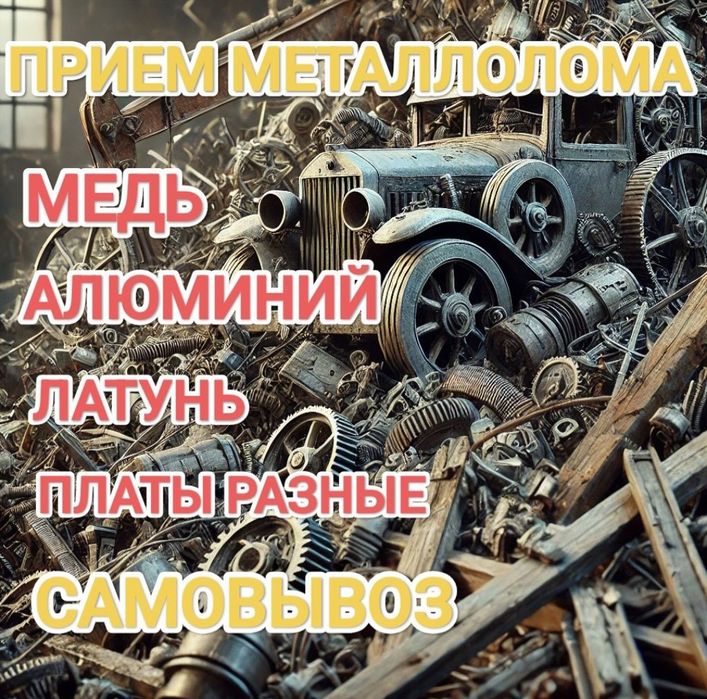 Прием металла қара темір аламыз