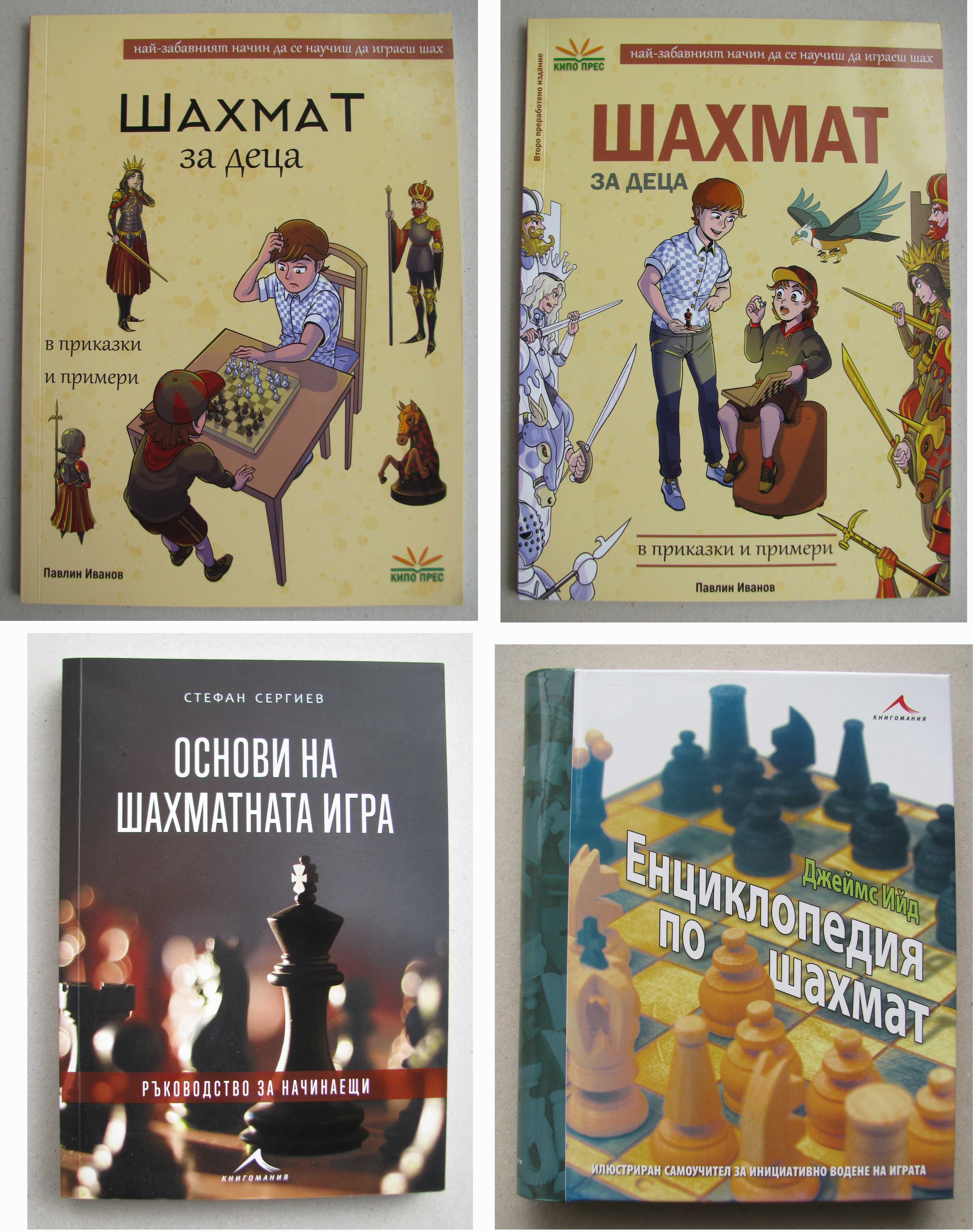 Шахмат за деца Основи на шахматната игра Енциклопедия по