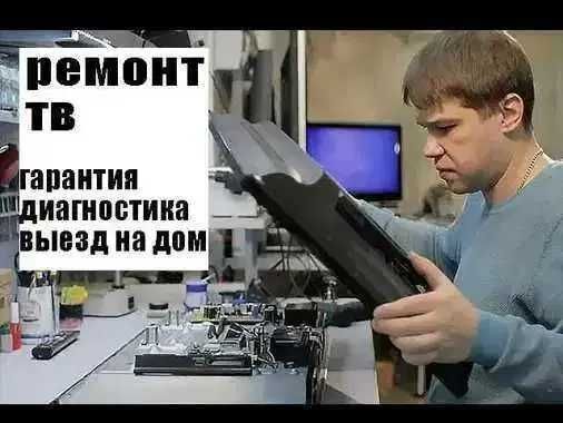 Ремонт телевизоров с гарантией до 1 года. Ремонт и замена матрицы ТВ!!