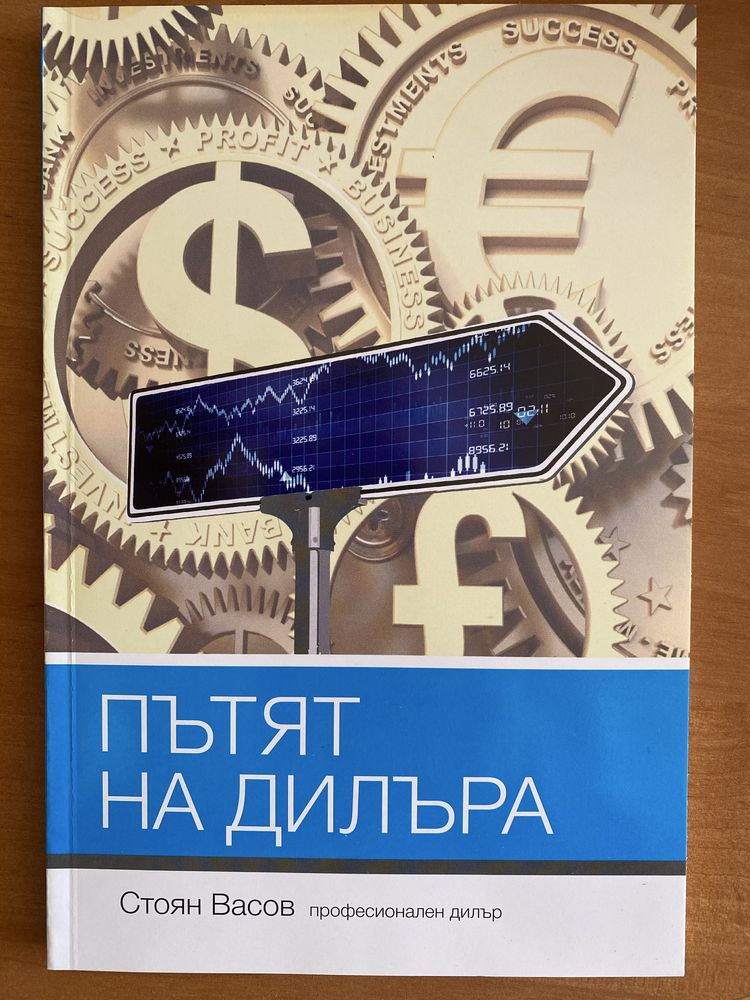 Пътят на дилъра, Стоян Васов