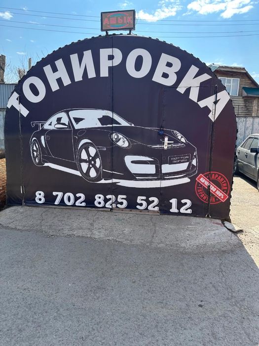 Бизнес Тонировка