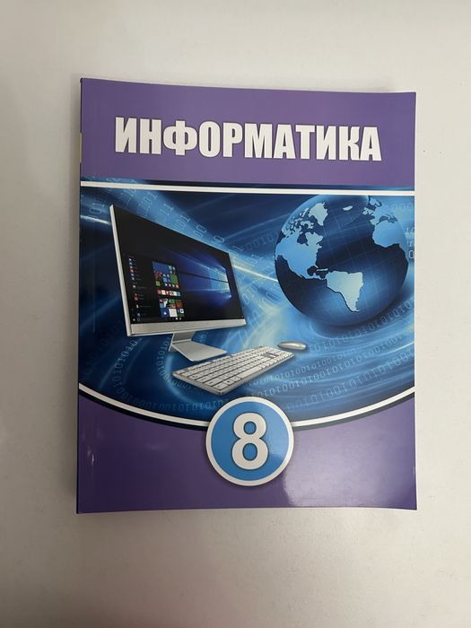Информатика 8 класс