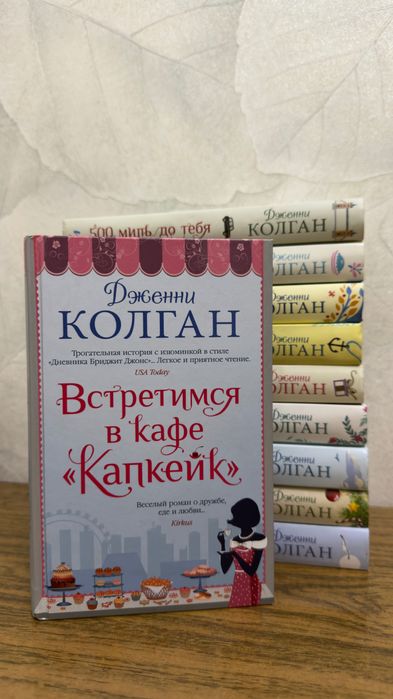 Коллекция книг Джинни Колган