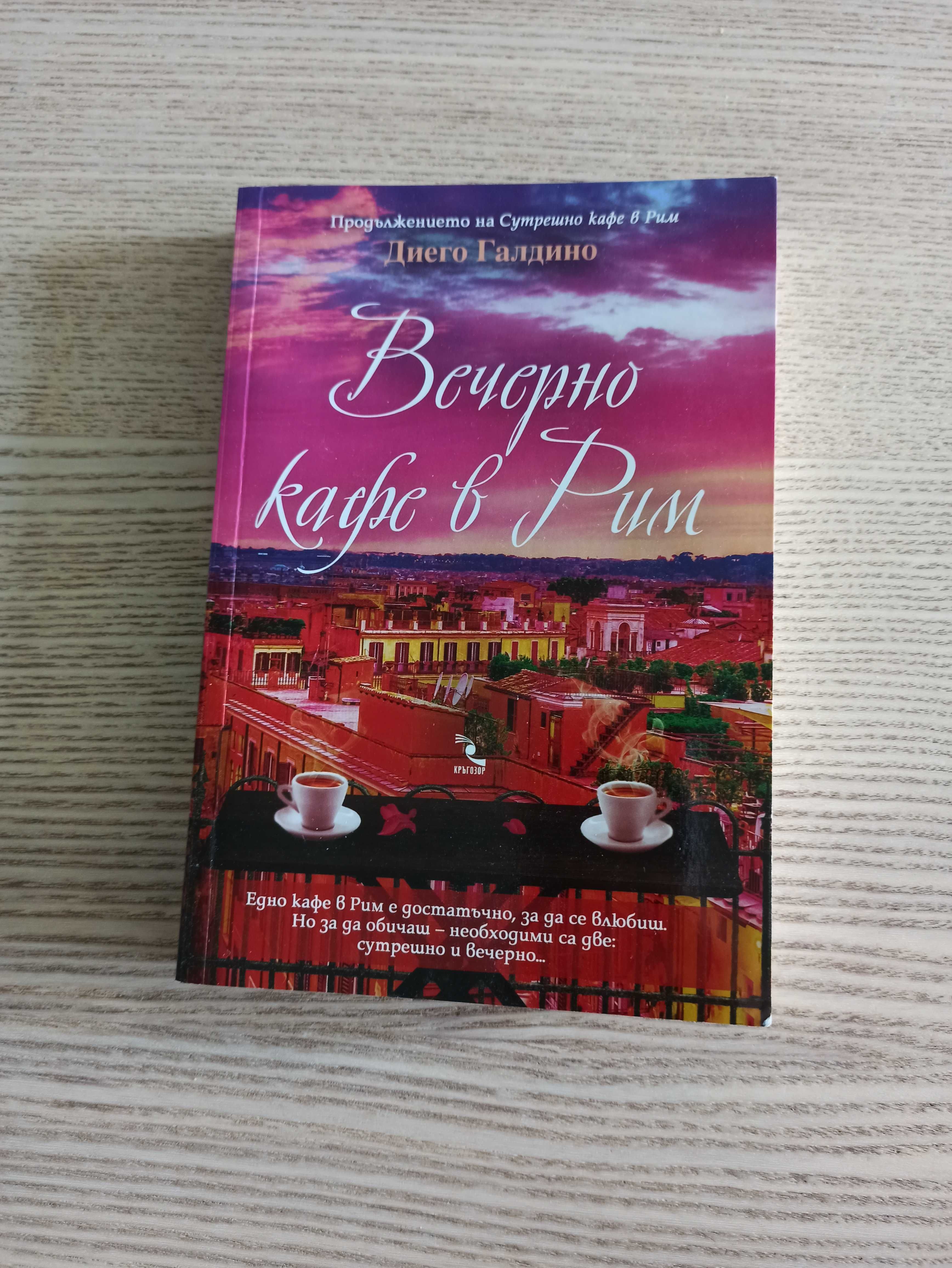 Книга Вечерно кафе в Рим