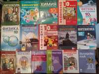 Учебници за десети (10) клас: втора употреба и нови; пълни комплекти