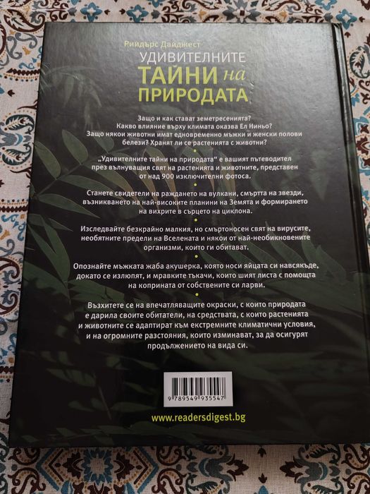 Енциклопедия Удивителните тайни на природата на Рийдърс Дайджест
