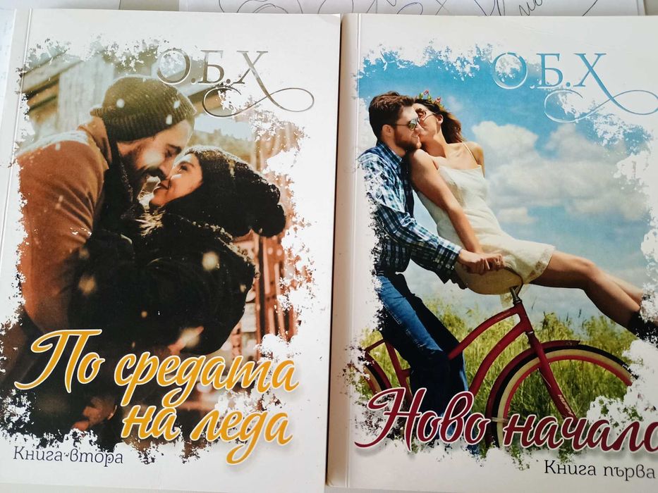 Продавам книги на О.Б.Х.