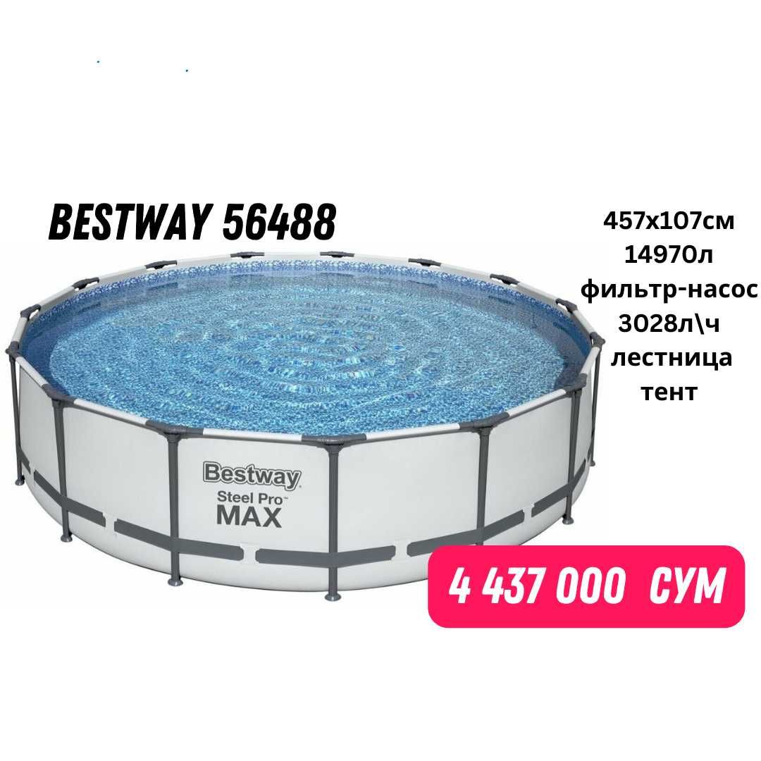 Новый каркасный бассейн Bestway Steel Pro Max 56488, 457х107см, 14970л
