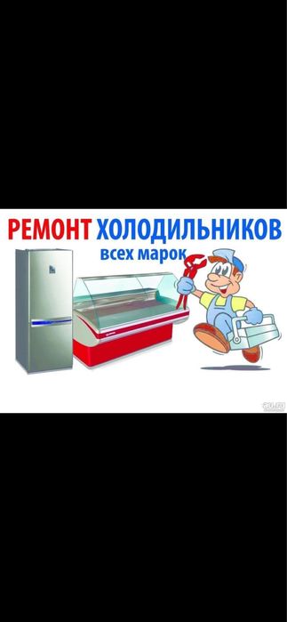 Ремонт халодильников и кондиционеров