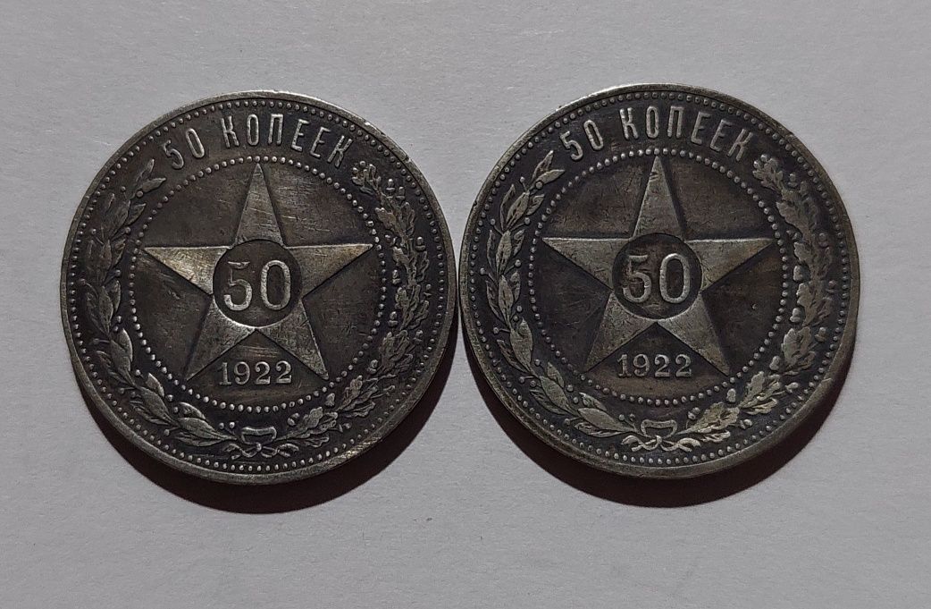 Один Полтинник 1927 года и 50 копеек 1922 года (А•Г). Цена за 1 штук.