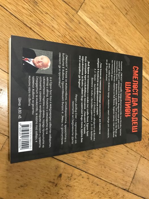 Смелост, да надделяваш в битките в живота книга на Ед Коул