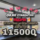 !АКЦИЯ! Пластиковые Окна Балконы !Сетка в подарок !