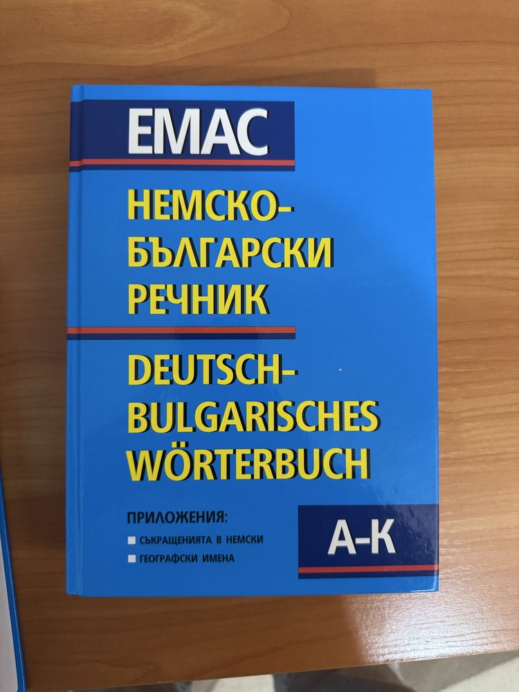 Немско-български речник ЕМАС