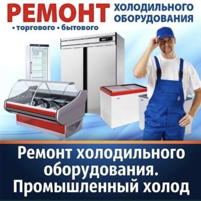 Ремонт холодильника