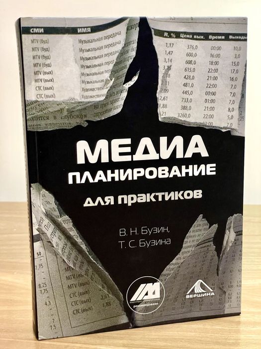 МЕДИАПЛАНИРОВАНИЕ для практиков. В.Н. Бузин, Т.С. Бузина